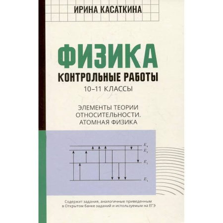 Физика. Астрономия, книга Физика. Контрольные работы. Элементы теории относительности. Атомная физика:10-11классы заказать