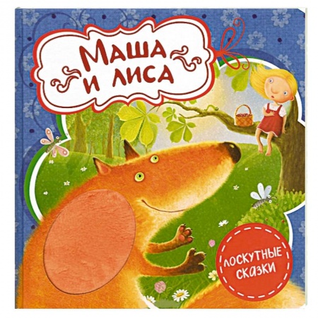 Книги, книга Маша и лиса заказать