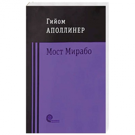 Зарубежная современная проза, книга Мост Мирабо заказать