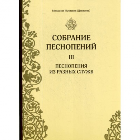 Богословие. Апологетика, книга Собрание песнопений заказать
