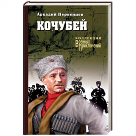Военный роман, книга Кочубей заказать