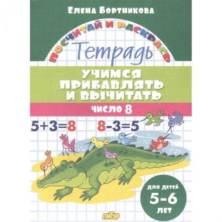 Обучение счету. Математика, книга Учимся прибавлять и вычитать.Число 8 заказать