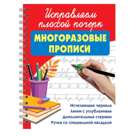 Письмо, мелкая моторика, книга Исправляем плохой почерк заказать