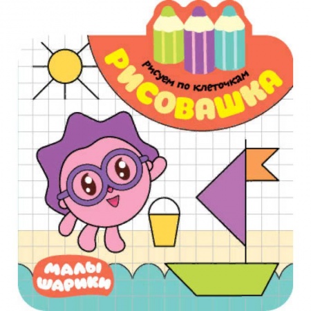 Развивающие раскраски, книга Рисовашка. Рисуем по клеточкам заказать