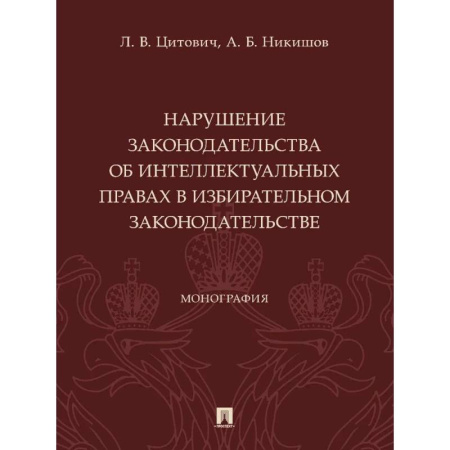 Особые виды права, книга Нарушение законодательства об интеллектуальных правах в избирательном законодательстве заказать