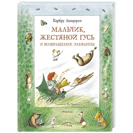 Сказки зарубежных писателей, книга Мальчик, Жестяной Гусь и возвращение Элефанты заказать