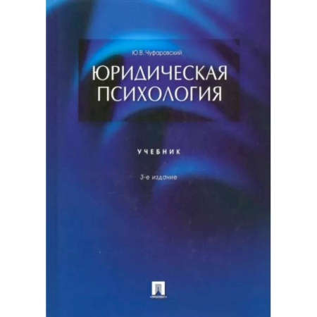 Психология, книга Юридическая психология.Учебник заказать