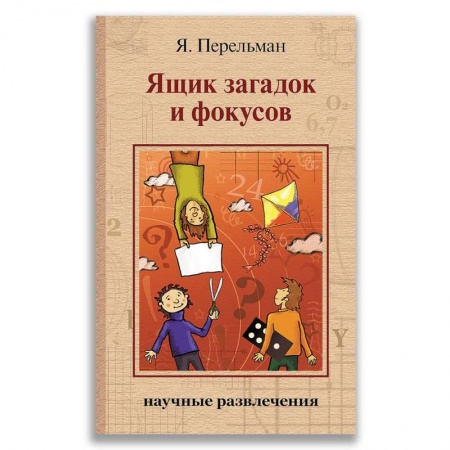 Игры на любой вкус, книга Ящик загадок и фокусов заказать