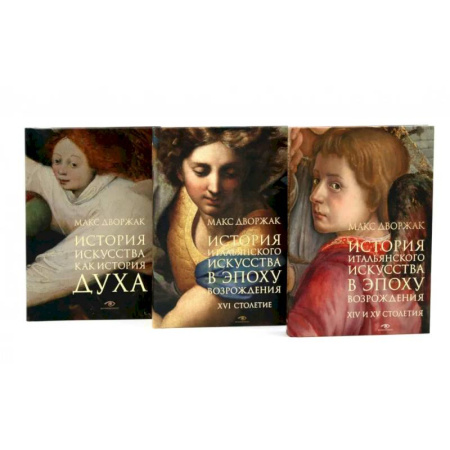 История зарубежного искусства, книга Макс Дворжак. История искусства в трех томах (комплект) заказать