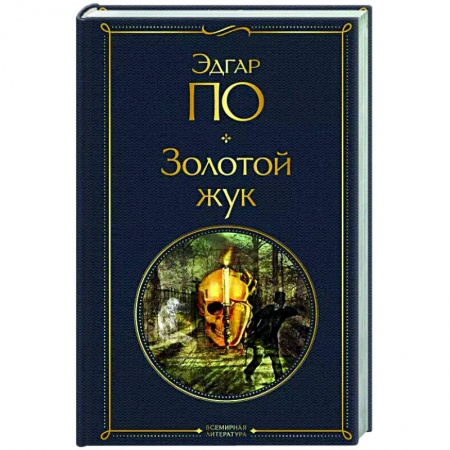Зарубежная современная проза, книга Золотой жук заказать