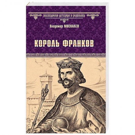 Зарубежная классика, книга Король франков заказать