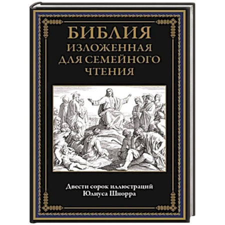 Православная семья. Педагогика. Детям, книга Библия изложенная для семейного чтения заказать