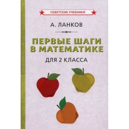 Математика. Алгебра. Геометрия, книга Первые шаги в математике для 2 класса заказать