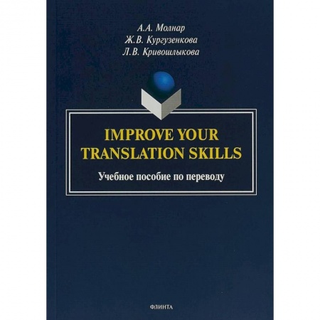 Учебники, самоучители, пособия, книга Improve your translation skills. Учебное пособие по переводу заказать