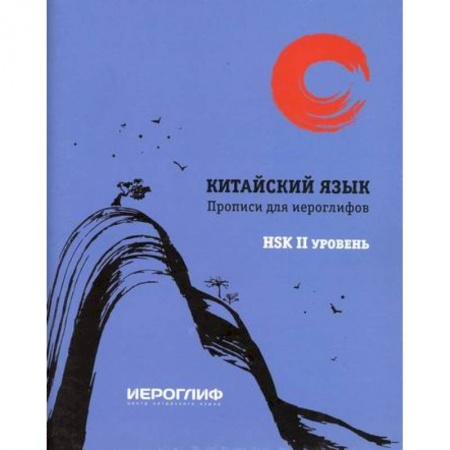 Учебники, самоучители, пособия, книга Прописи для иероглифов 'Китайский язык' заказать