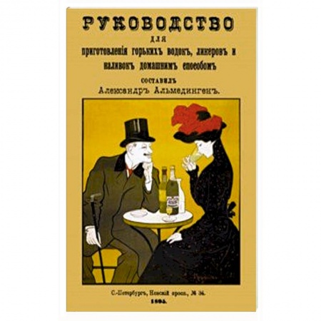Водка. Коньяк. Виски. Пиво, книга Руководство для приготовления горьких водок заказать