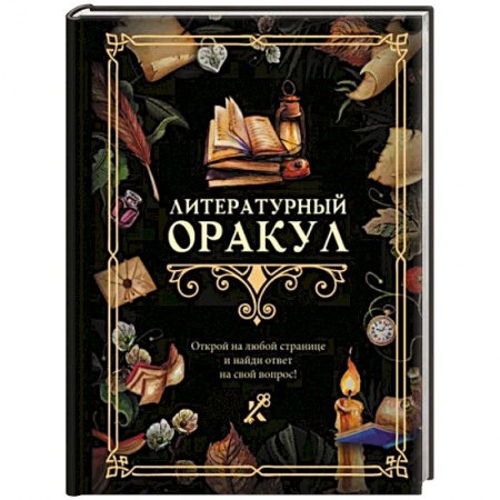 Гадания, толкования снов, книга Литературный оракул заказать
