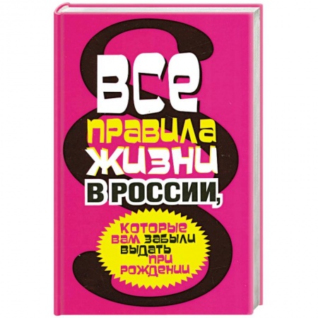 Книги, книга Все правила жизни в России, которые вам забыли выдать при рождении заказать