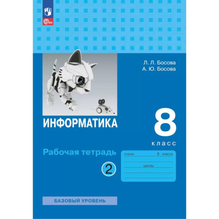 Информатика, книга Информатика. 8 класс. базовый уровень. Рабочая тетрадь. В 2 частях. Часть 2 заказать
