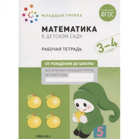 Обучение счету. Математика, книга Математика в детском саду. Младшая группа. Рабочая тетрадь. 3-4 года заказать