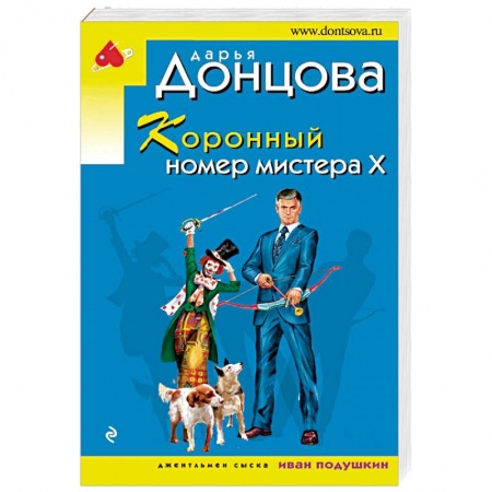 Отечественный женский детектив, книга Коронный номер мистера Х заказать