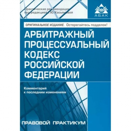 Конституционное (государственное) право, книга Арбитражный процессуальный кодекс РФ. Комментарий к последним изменениям заказать