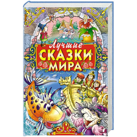 Сказки зарубежных писателей, книга Лучшие сказки мира заказать