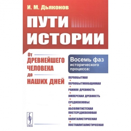 Всемирная история, книга Пути истории: От древнейшего человека до наших дней заказать