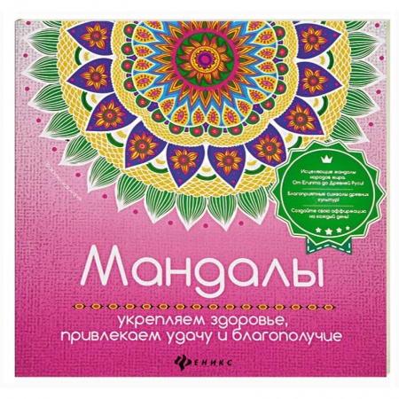 Книги, книга Мандалы: укрепляем здоровье, привлекаем удачу заказать