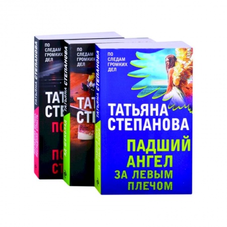 Триллеры, книга Захватывающие триллеры Татьяны Степановой (комплект из 3х книг) заказать