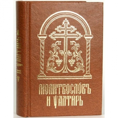 Книги, книга Молитвослов и Псалтирь на церковно-славянском языке. Старославянский шрифт заказать