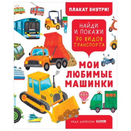 Знакомство с миром, развитие малыша, книга Найди и покажи. Мои любимые машинки. 70 видов транспорта заказать