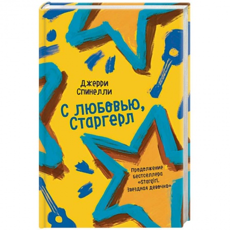 Зарубежный любовный роман, книга С любовью, Старгерл. заказать