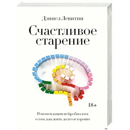 Красота и здоровье, книга Счастливое старение. Рекомендации нейробиолога о том, как жить долго и хорошо заказать