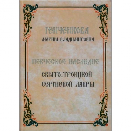Православие, книга Певческое наследие Свято-Троицкой Сергиевой Лавры заказать