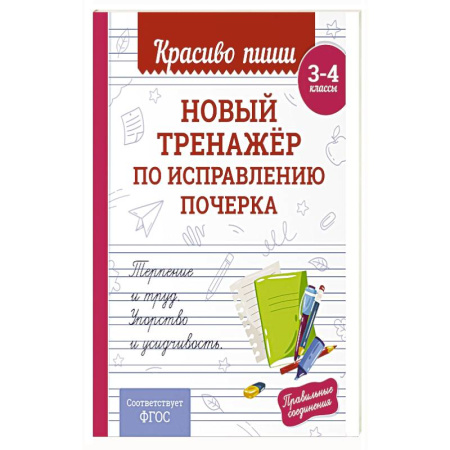 Дополнительные учебные пособия, книга Новый тренажёр по исправлению почерка. 3-4 класс заказать