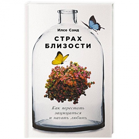 Психология отношений, книга Страх близости. Как перестать защищаться и начать любить заказать
