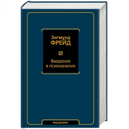 Классики психологии, книга Введение в психоанализ заказать