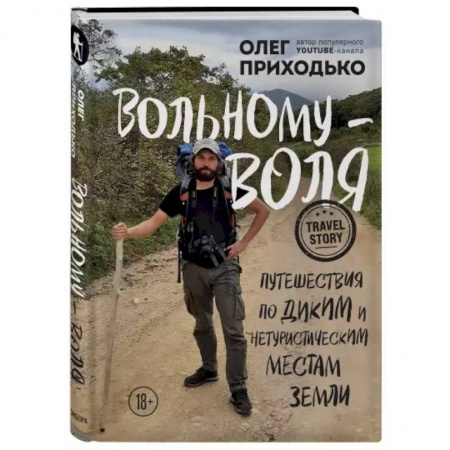 Путеводители по странам, книга Вольному — воля. Путешествия по диким и нетуристическим местам Земли заказать