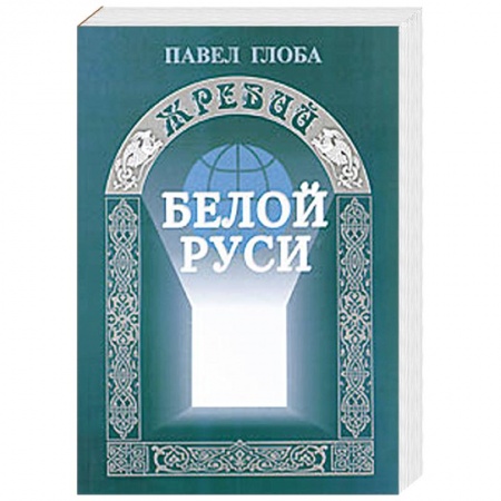 Книги, книга Жребий Белой Руси заказать