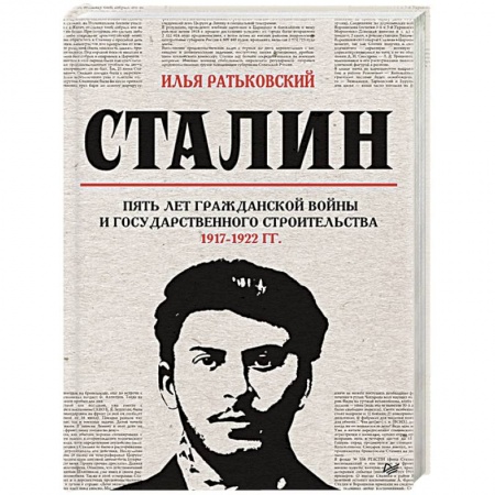 СССР до 1945 г., книга Сталин. Пять лет Гражданской войны и государственного строительства. 1917-1922 гг. заказать