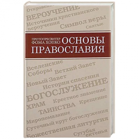 Православие, книга Основы православия заказать