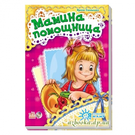 Книги, книга Мамина помощница заказать