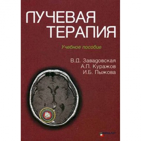 Терапия. Пульмонология, книга Лучевая терапия заказать