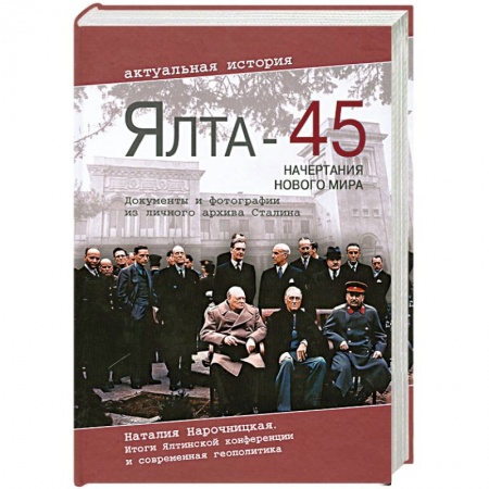 Книги, книга Ялта-45. Начертания нового мира заказать
