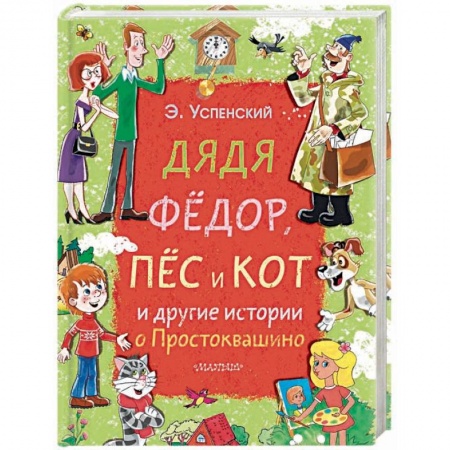 Сказки отечественных писателей, книга Дядя Фёдор, пёс и кот и другие истории о Простоквашино заказать