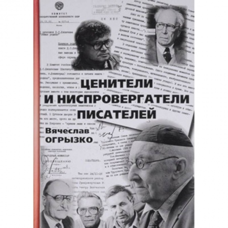 Языкознание. Филология, книга Ценители и ниспровергатели писателей. Русские критики и литературоведы ХХ века. Судьбы и книги заказать