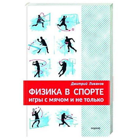 Другие виды спорта. Спортивный туризм. Альпинизм, книга Физика в спорте. Игры с мячом и не только заказать