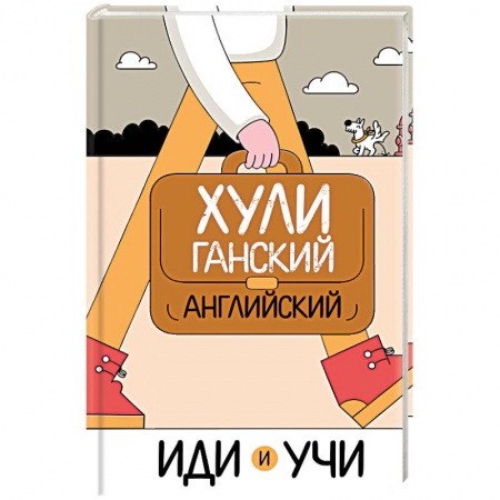 Учебники, самоучители, пособия, книга Хулиганский английский. Иди и учи заказать