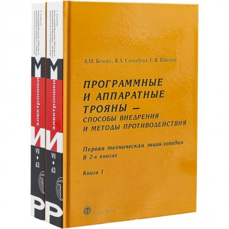 Компьютерная безопасность. Хакерство, книга Программные и аппаратные трояны – способы внедрения и методы противодействия. Первая техническая энциклопедия. В 2 книгах (комплект из 2 книг) заказать